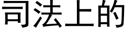 司法上的 (黑體矢量字庫)