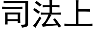 司法上 (黑體矢量字庫)