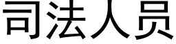 司法人員 (黑體矢量字庫)