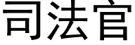 司法官 (黑体矢量字库)