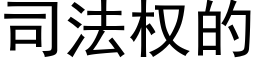 司法权的 (黑体矢量字库)