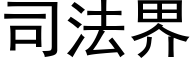 司法界 (黑体矢量字库)