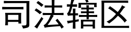 司法轄區 (黑體矢量字庫)