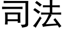 司法 (黑體矢量字庫)