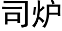 司炉 (黑体矢量字库)