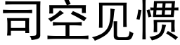 司空見慣 (黑體矢量字庫)