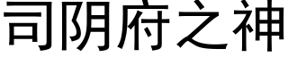 司陰府之神 (黑體矢量字庫)