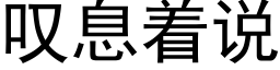 叹息着说 (黑体矢量字库)