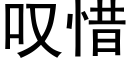 叹惜 (黑体矢量字库)