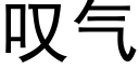 叹气 (黑体矢量字库)