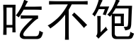 吃不飽 (黑體矢量字庫)