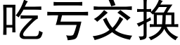 吃虧交換 (黑體矢量字庫)