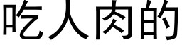 吃人肉的 (黑体矢量字库)