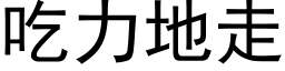 吃力地走 (黑体矢量字库)