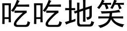 吃吃地笑 (黑体矢量字库)