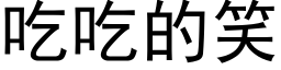 吃吃的笑 (黑體矢量字庫)