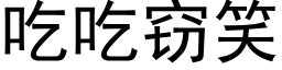 吃吃竊笑 (黑體矢量字庫)