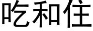 吃和住 (黑體矢量字庫)