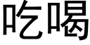 吃喝 (黑体矢量字库)