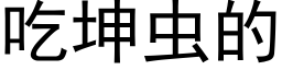 吃坤虫的 (黑体矢量字库)