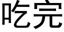 吃完 (黑体矢量字库)