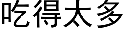 吃得太多 (黑体矢量字库)