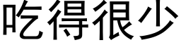 吃得很少 (黑体矢量字库)