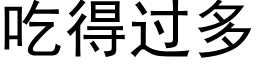 吃得過多 (黑體矢量字庫)