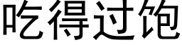 吃得过饱 (黑体矢量字库)