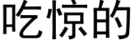 吃驚的 (黑體矢量字庫)