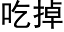 吃掉 (黑体矢量字库)