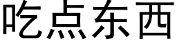 吃点东西 (黑体矢量字库)