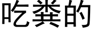 吃糞的 (黑體矢量字庫)