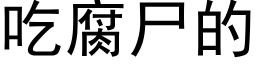 吃腐尸的 (黑体矢量字库)