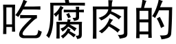 吃腐肉的 (黑体矢量字库)