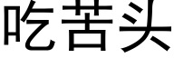 吃苦头 (黑体矢量字库)