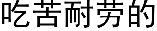 吃苦耐勞的 (黑體矢量字庫)