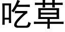 吃草 (黑體矢量字庫)