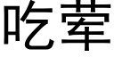 吃葷 (黑體矢量字庫)