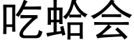 吃蛤会 (黑体矢量字库)