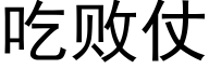 吃败仗 (黑体矢量字库)