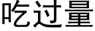 吃过量 (黑体矢量字库)