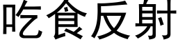 吃食反射 (黑體矢量字庫)