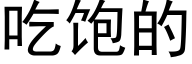 吃饱的 (黑体矢量字库)