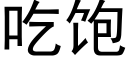 吃饱 (黑体矢量字库)