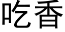 吃香 (黑体矢量字库)