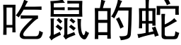 吃鼠的蛇 (黑体矢量字库)