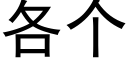 各個 (黑體矢量字庫)