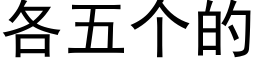 各五個的 (黑體矢量字庫)