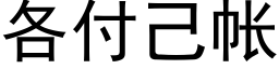 各付己帳 (黑體矢量字庫)